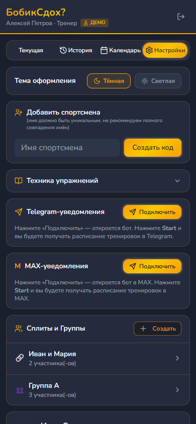 Настройки: добавить спортсмена по коду, техника упражнений, подключение уведомлений в Telegram и MAX
