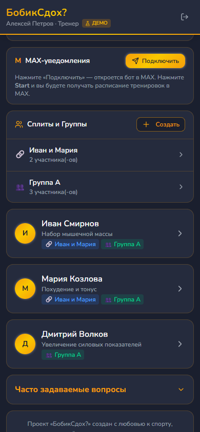 Настройки тренера: пары и группы, под ними список спортсменов с целями