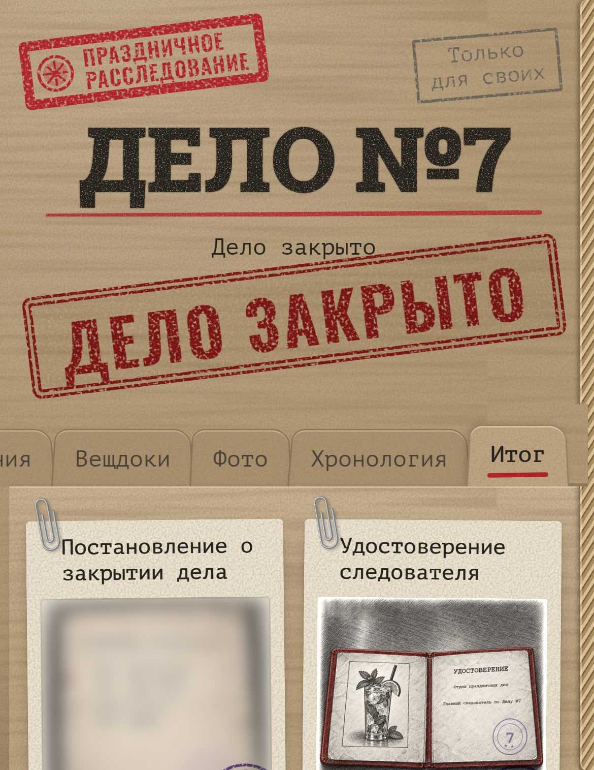 Вкладка «Итог»: постановление о закрытии дела и удостоверение следователя